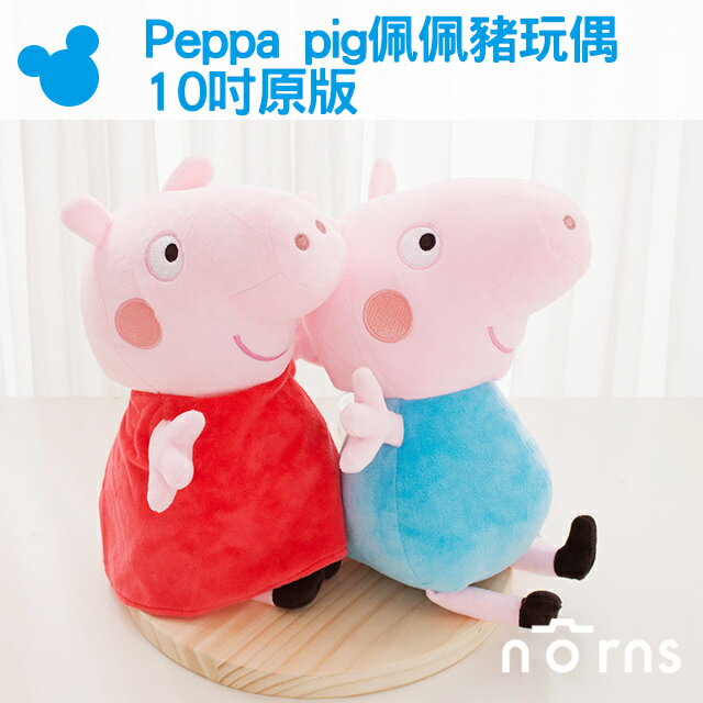 Norns【Peppa pig佩佩豬玩偶 10吋原版】正版授權喬治 粉紅豬小妹娃娃 玩具 禮物 婦幼