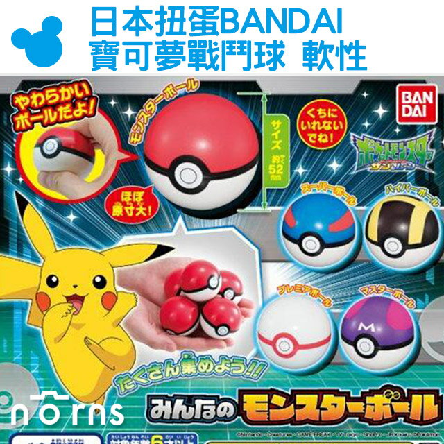 Norns【日本扭蛋BANDAI 寶可夢戰鬥球 軟性】 神奇寶貝球 日版POKEMON 皮卡丘 轉蛋模型聖誕禮物