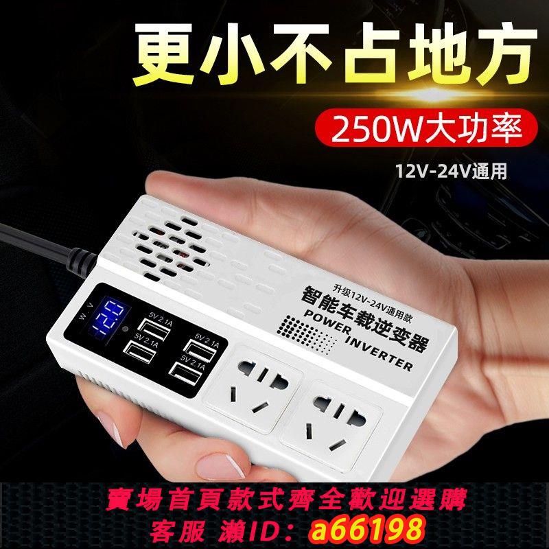 【臺灣公司 可開發票】車載逆變器12V24V通用轉220V多功能汽車貨車用電源插座轉換充電器