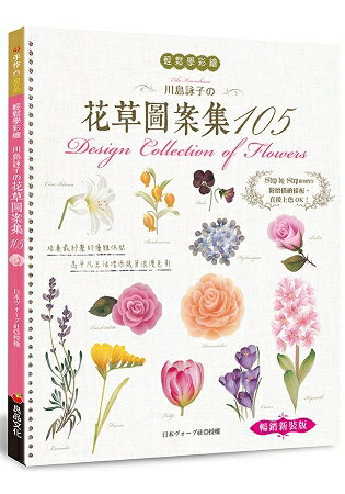 輕鬆學彩繪：川島詠子的花草彩繪圖案集105(暢銷新裝版) | 拾書所