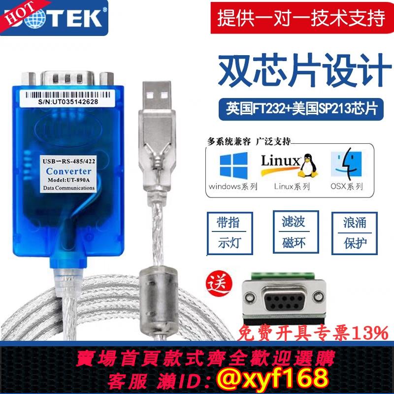 {可打統編 保固一年}宇泰UT-890AUSB轉485/422串口線工業級轉換器FT232 9針雙芯通訊線