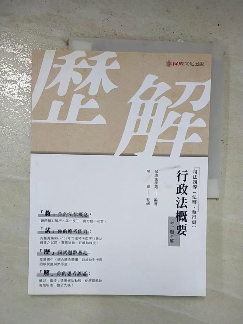 【書寶二手書T4／進修考試 EO6】行政法概要：考古題全解 保成法學苑-編; 呂軍-監修