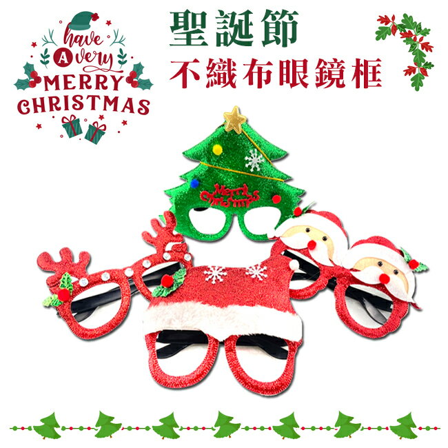 聖誕裝扮 眼鏡(黑架) 鏡架 聖誕老人 聖誕帽 聖誕樹 麋鹿 搞笑眼鏡 鏡框 裝飾眼鏡【塔克】