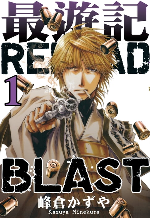 最遊記RELOAD BLAST (1)【電子書】