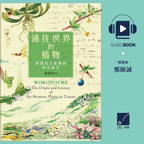 【有聲書】通往世界的植物：臺灣高山植物的時空旅史