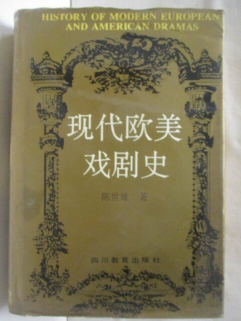 【書寶二手書T1／藝術 MXC】現代歐美戲劇史 簡體