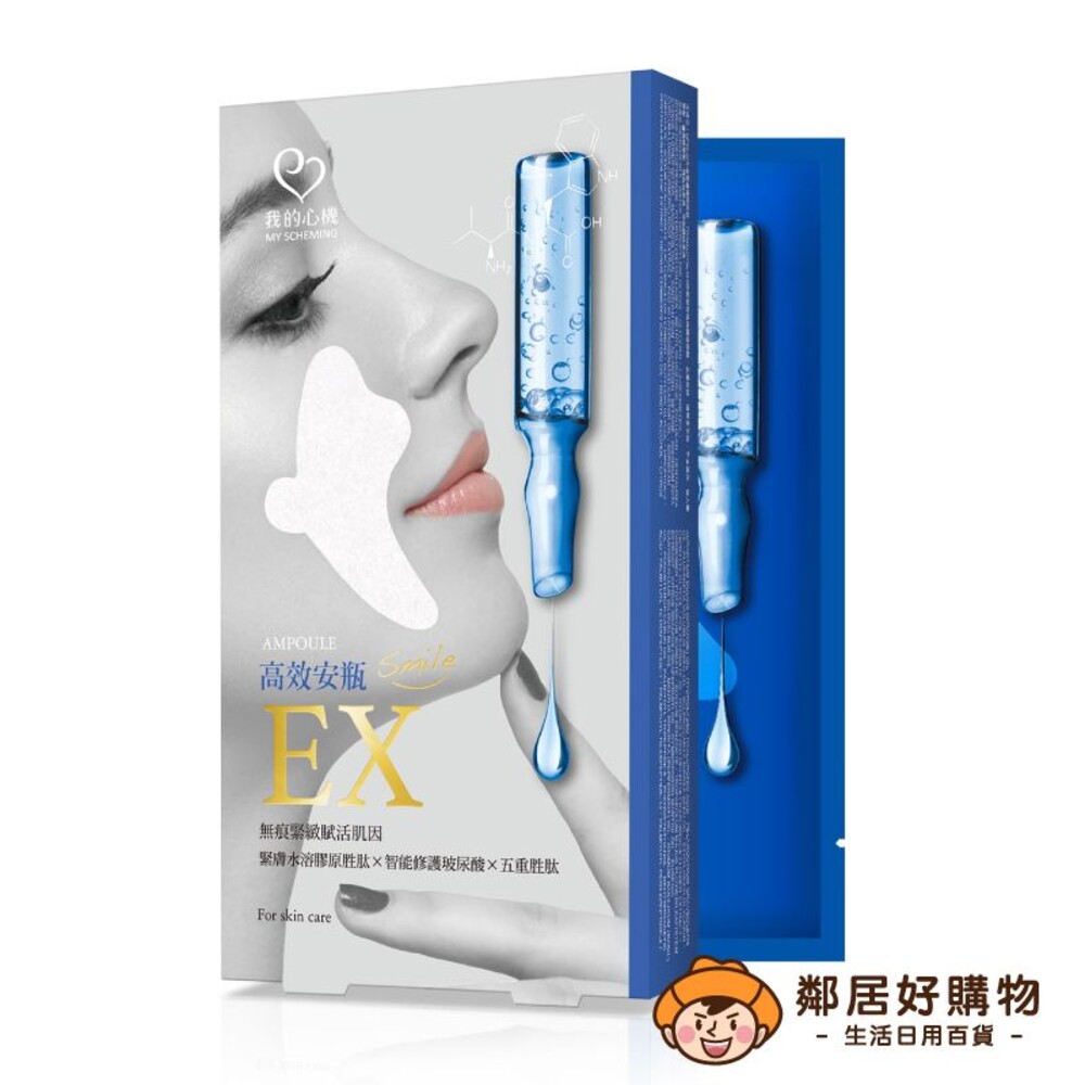 【我的心機】安瓶EX彈嫩緊實微笑無痕膜(5對入)