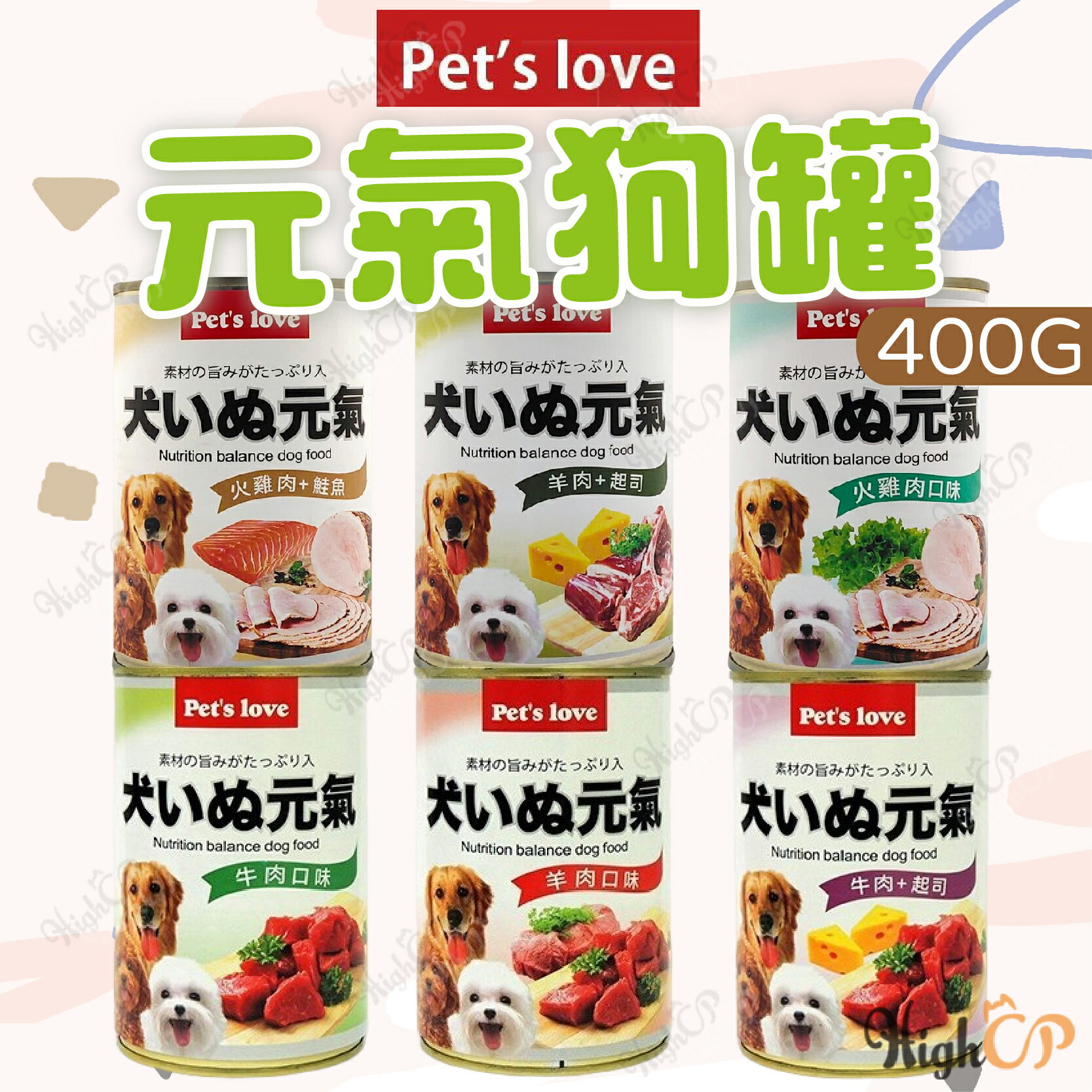 Pet's love 元氣犬罐 400g 牛肉 起司 羊肉 火雞肉 鮭魚 狗罐頭 犬罐頭 寵物食品【230903】