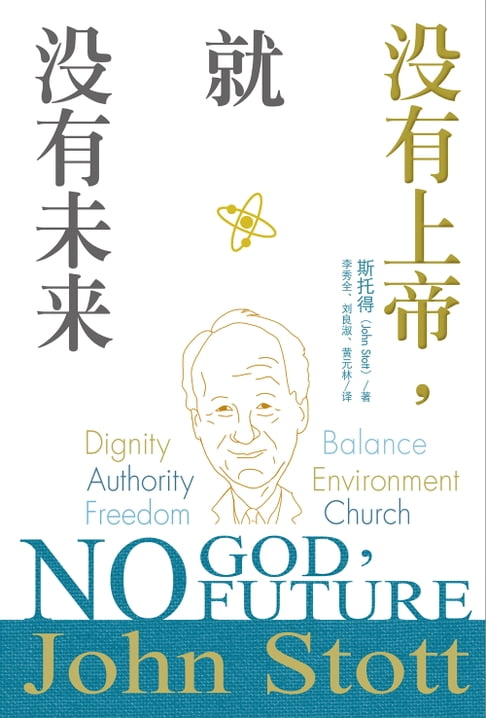 【電子書】(简)没有上帝，就没有未来 0