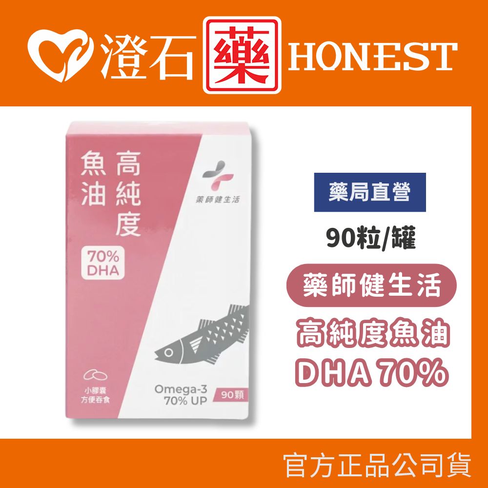 現貨 藥師健生活 高純度DHA 70％魚油 高單位DHA 350mg/顆 90顆 澄石 高濃度小膠囊魚油 西班牙頂級原料