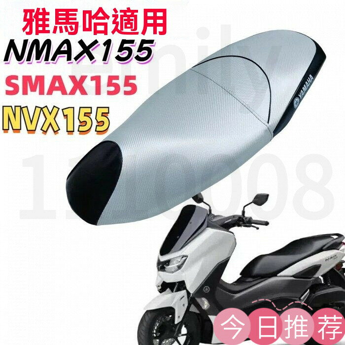 摩託車SMAX155網座套坐墊套AEROX Nmax防曬座墊 機車防曬坐墊 防曬坐墊 機車防曬 機車