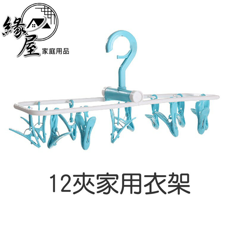 12夾家用衣架【緣屋百貨】天天出貨 多功能 折疊 晾曬 衣架子 收納 襪夾 防風 多夾子 嬰兒 襪子架 防風多夾子