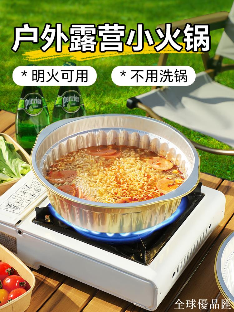 【全球優品匯】戶外露營小火鍋一次性錫紙鍋加厚家用鋁箔鍋具卡磁爐專用鍋明火鍋