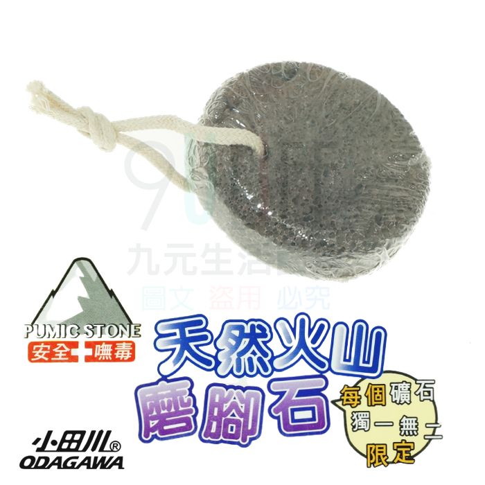 【九元生活百貨】小田川 火山磨腳石 浮石 輕石 去角質 磨腳皮 手足呵護