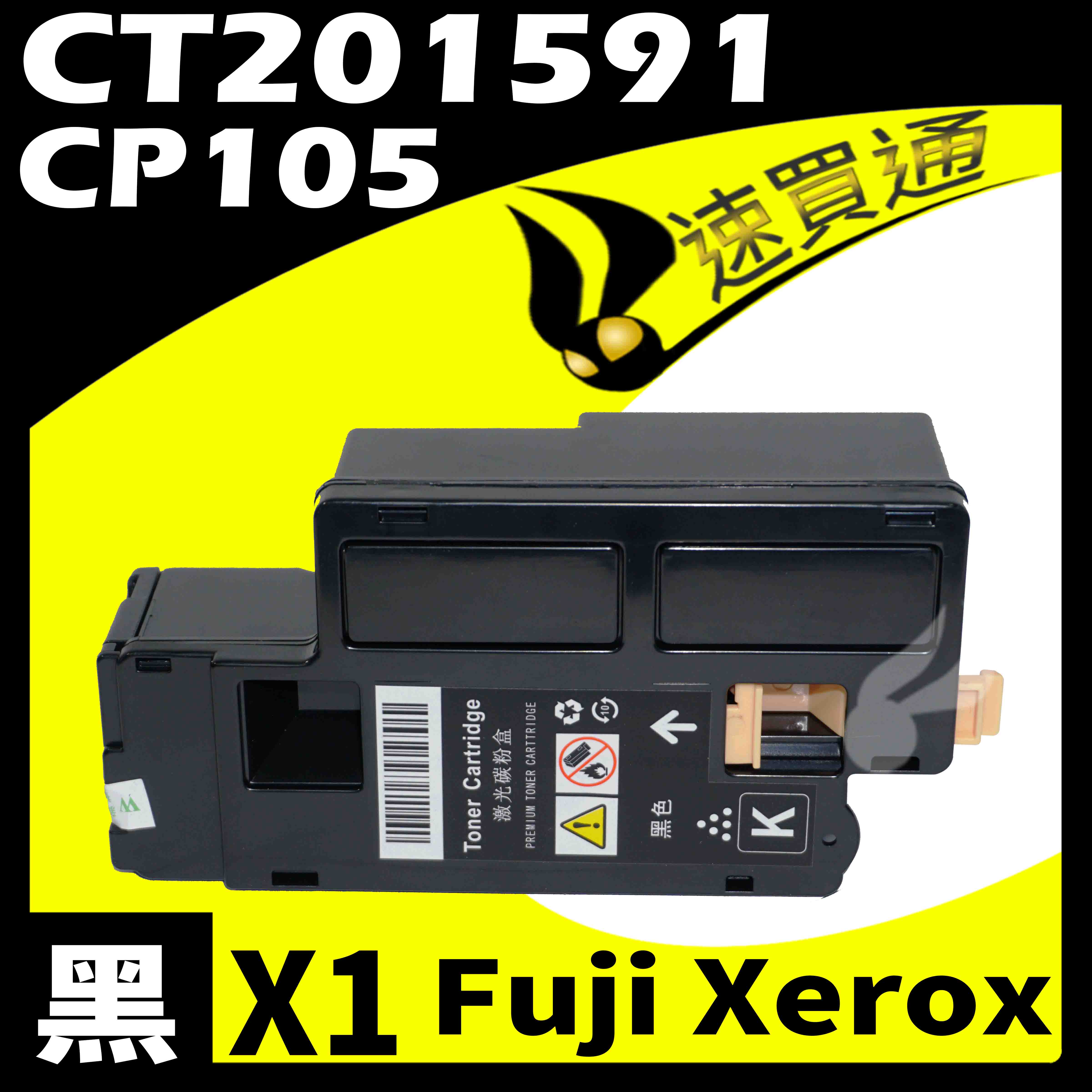 【速買通】Fuji Xerox CP105/CT201591 黑 相容彩色碳粉匣