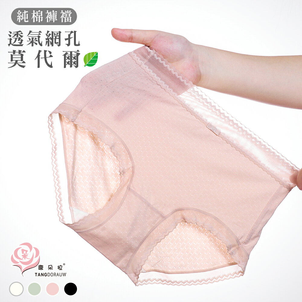 莫代爾輕薄內褲 洞洞緹花布料 清涼透氣乾爽/純棉褲底 /女內褲【 唐朵拉 】(309)