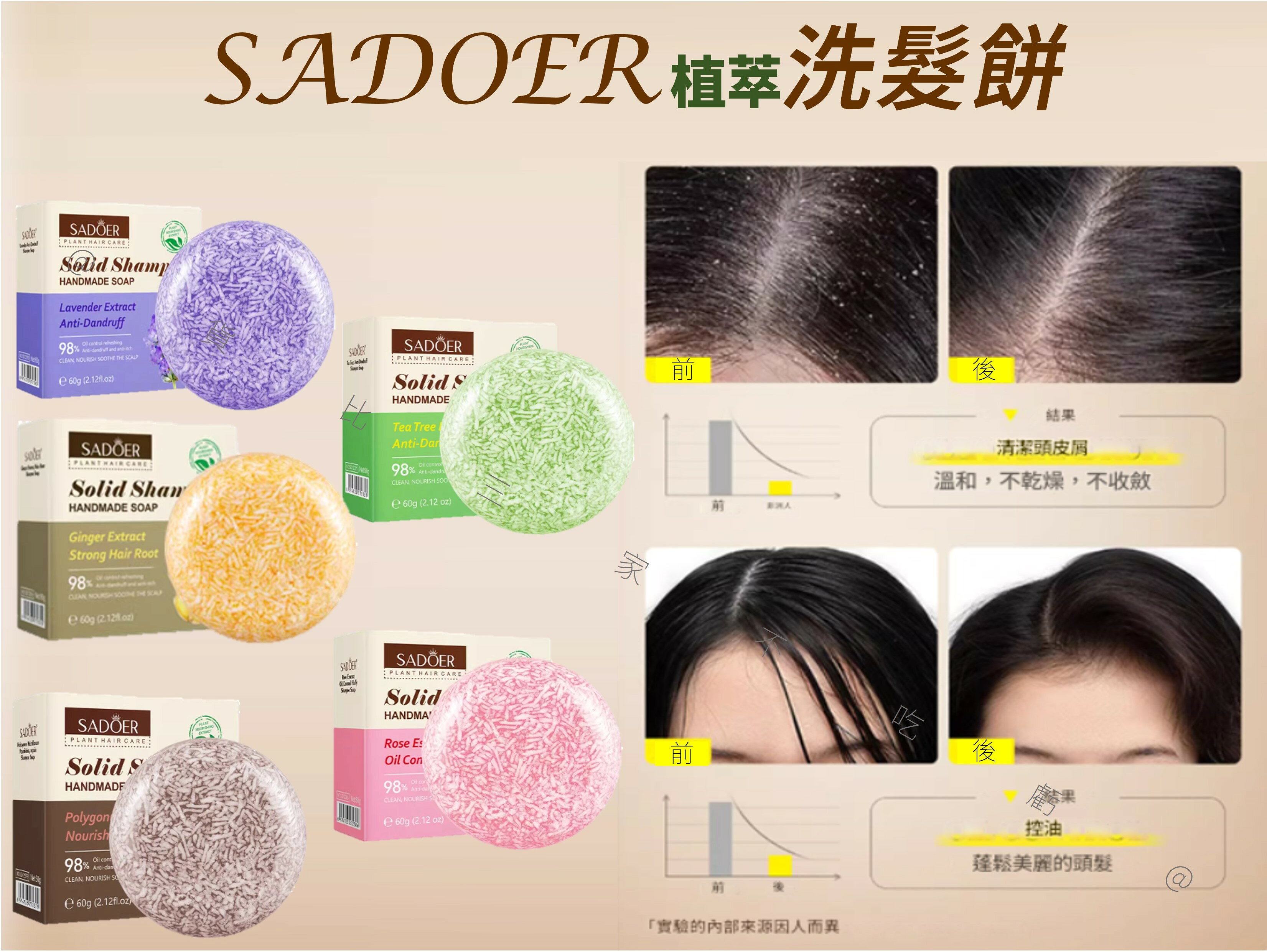 SADOER植萃洗髮餅 SADOER深層清潔頭髮 強根健發 洗髮水 美髮 香皂 通用 玫瑰 頭皮 強韌 交換禮物 專業頂級