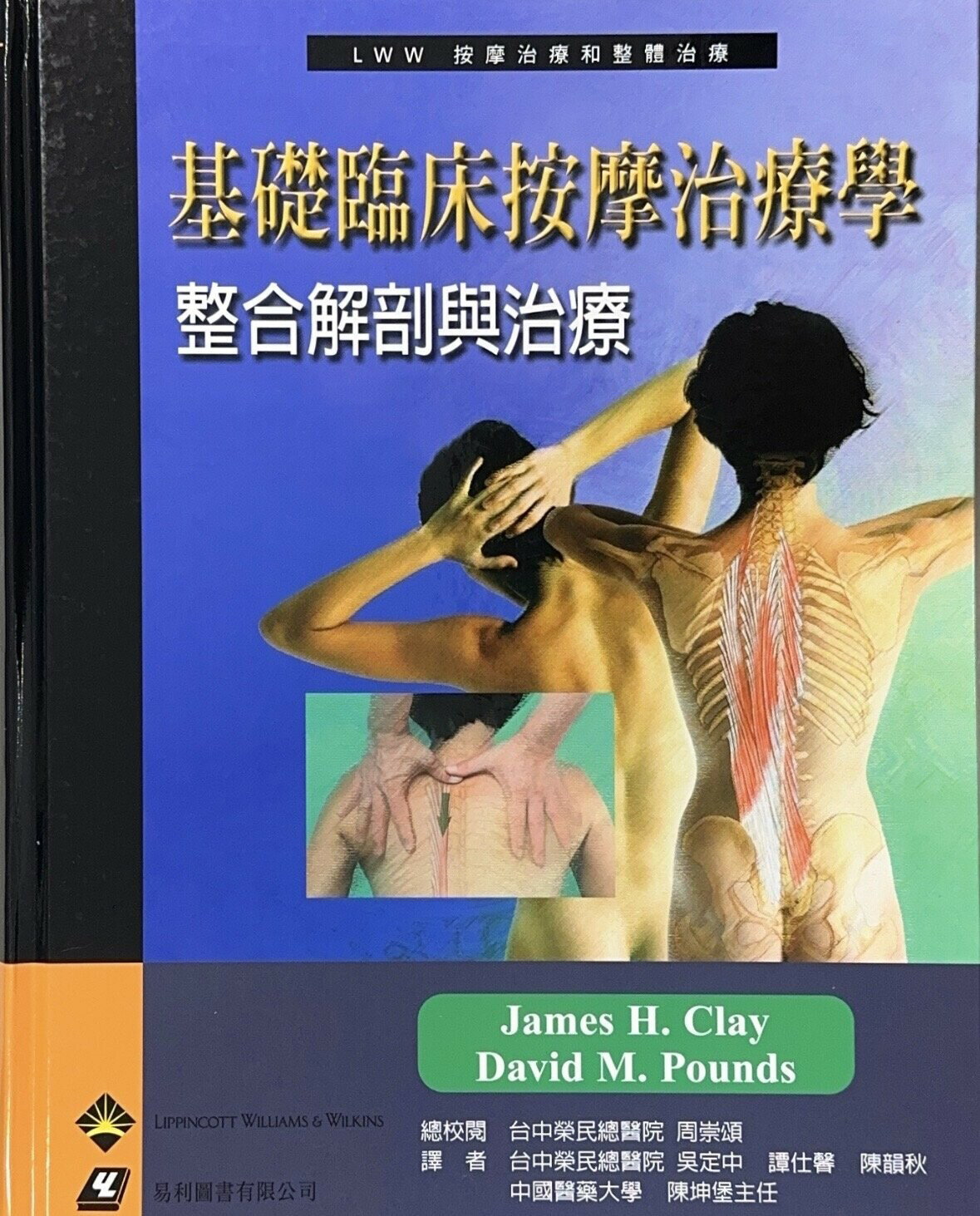 基礎臨床按摩治療學：整合解剖與治療 (1版) CLAY 易利圖書有限公司