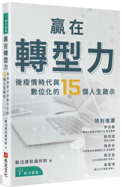 贏在轉型力：後疫情時代與數位化的15個人生啟示【城邦讀書花園】