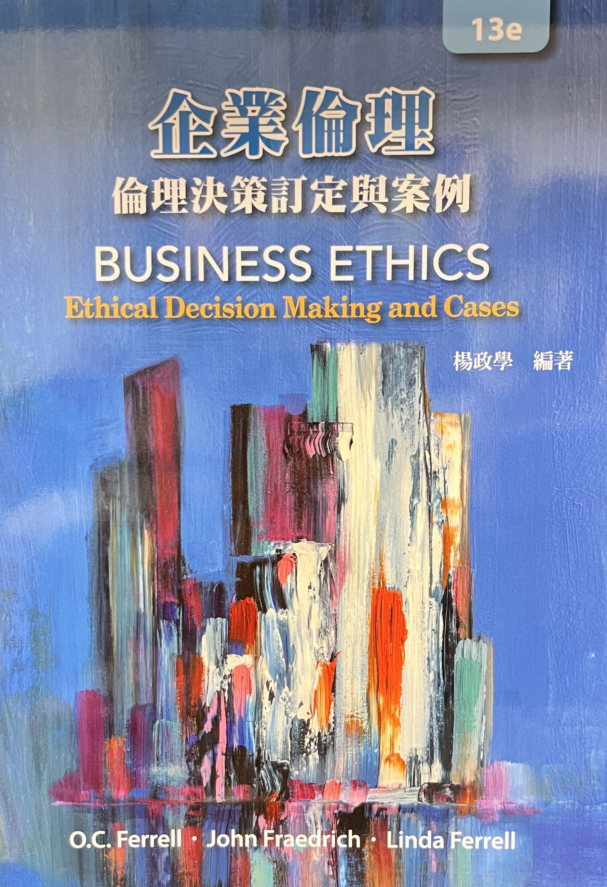 企業倫理：倫理決策訂定與案例 (3版) Ferrell 2022 華泰