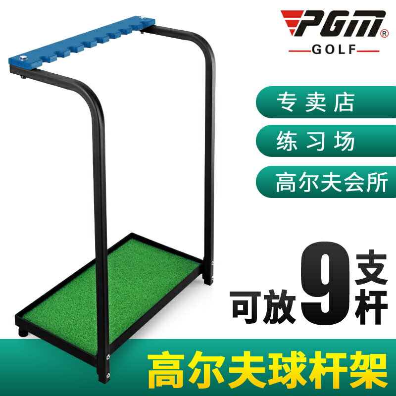 PGM 高爾夫球桿架 放置球桿 9支桿位 室內/練習場/門店專用 全館免運