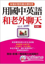 用國中英語和老外聊天 初級1：榮獲新聞局優良讀物獎(附DVD&MP3)