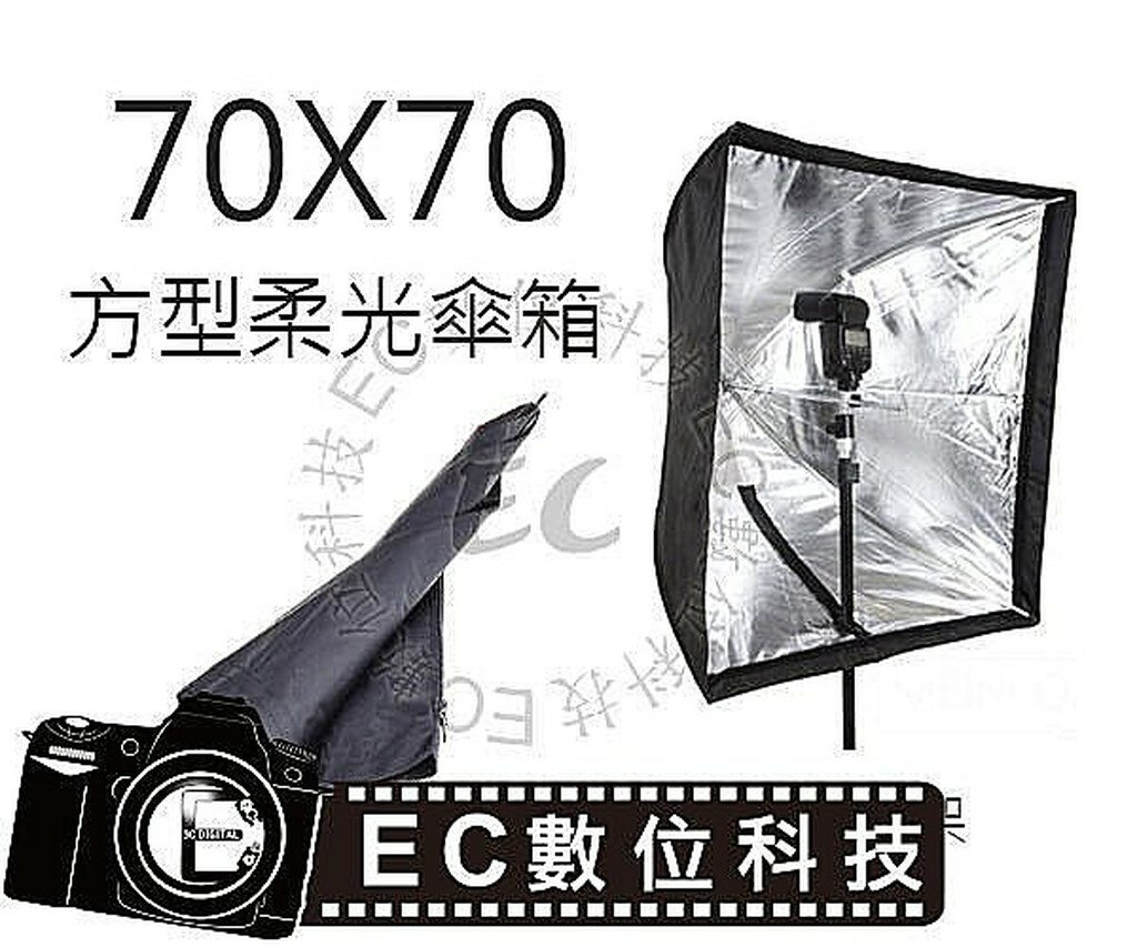 【EC數位】快收式無影罩 持續燈 閃光燈 棚燈 70X70公分 傘式柔光罩 柔光箱 傘型集光反光罩