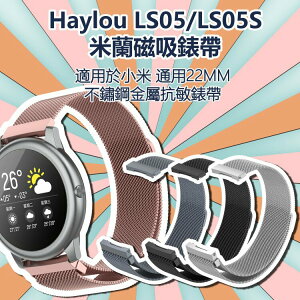 Haylou solar LS05錶帶 適用LS05/LS05S/創米 米蘭不鏽鋼磁吸錶帶 金屬編織 抗敏