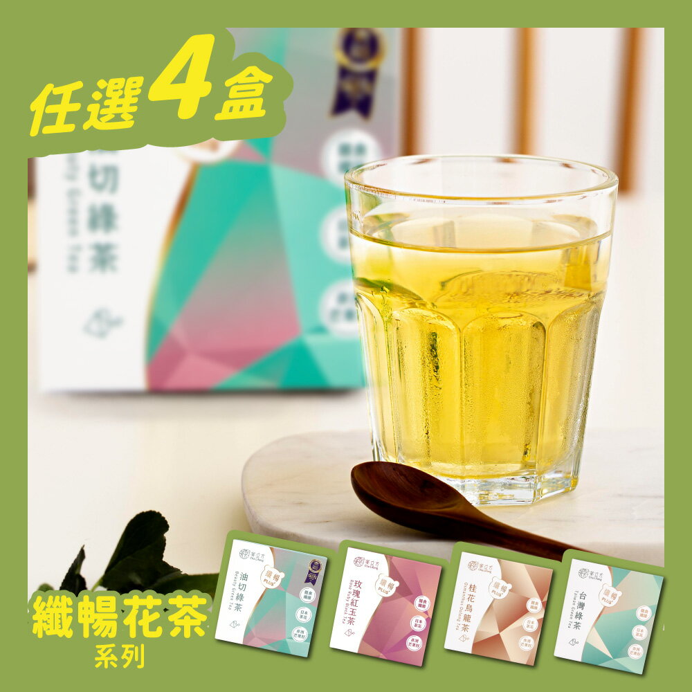 【咪咪直播推薦】纖暢PLUS+花茶系列5包/盒《任選四盒$794》
