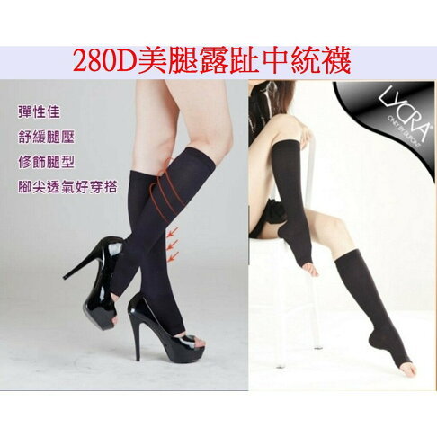 280D 露趾中統襪 中筒襪 遠紅外線 壓力襪 彈性襪 塑腿中統襪 塑腿襪 MIT 台灣製造 護理師指定 0