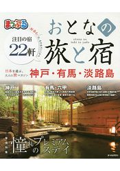 MAPPLE大人旅行與住宿-神戶.有馬.淡路島2019年版