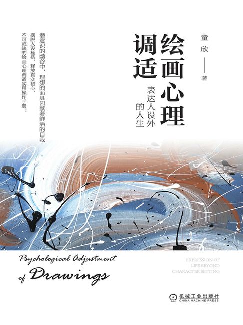 【電子書】绘画心理调适：表达人设外的人生