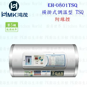 高雄 HMK鴻茂 EH-0801TSQ 31L 橫掛式調溫線控型 電熱水器 EH-0801 實體店面【KW廚房世界】