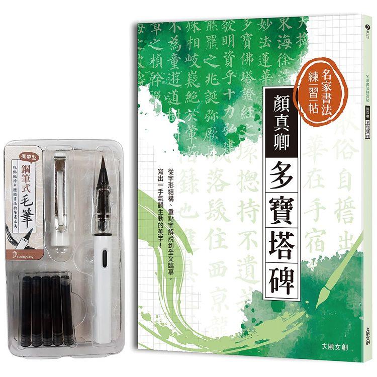 名家書法練習帖∣顏真卿•多寶塔碑：從字形結構、重點字解說到全文臨摹，寫出一手氣韻生動的美字！（附：攜帶型鋼筆式毛筆套組）