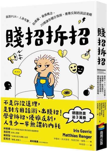 賤招拆招：面對PUA、人身攻擊、貼標籤、偷換概念，20種讓你穩住情緒、優雅反制的說話策略（德國《明鏡》週刊暢銷書，熱賣逾3萬冊）【城邦讀書花園】