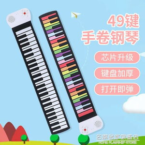 手捲鋼琴49鍵摺疊彩色兒童鋼琴攜捲鋼琴可充電功能帶喇叭樂器益智❀❀城市玩家