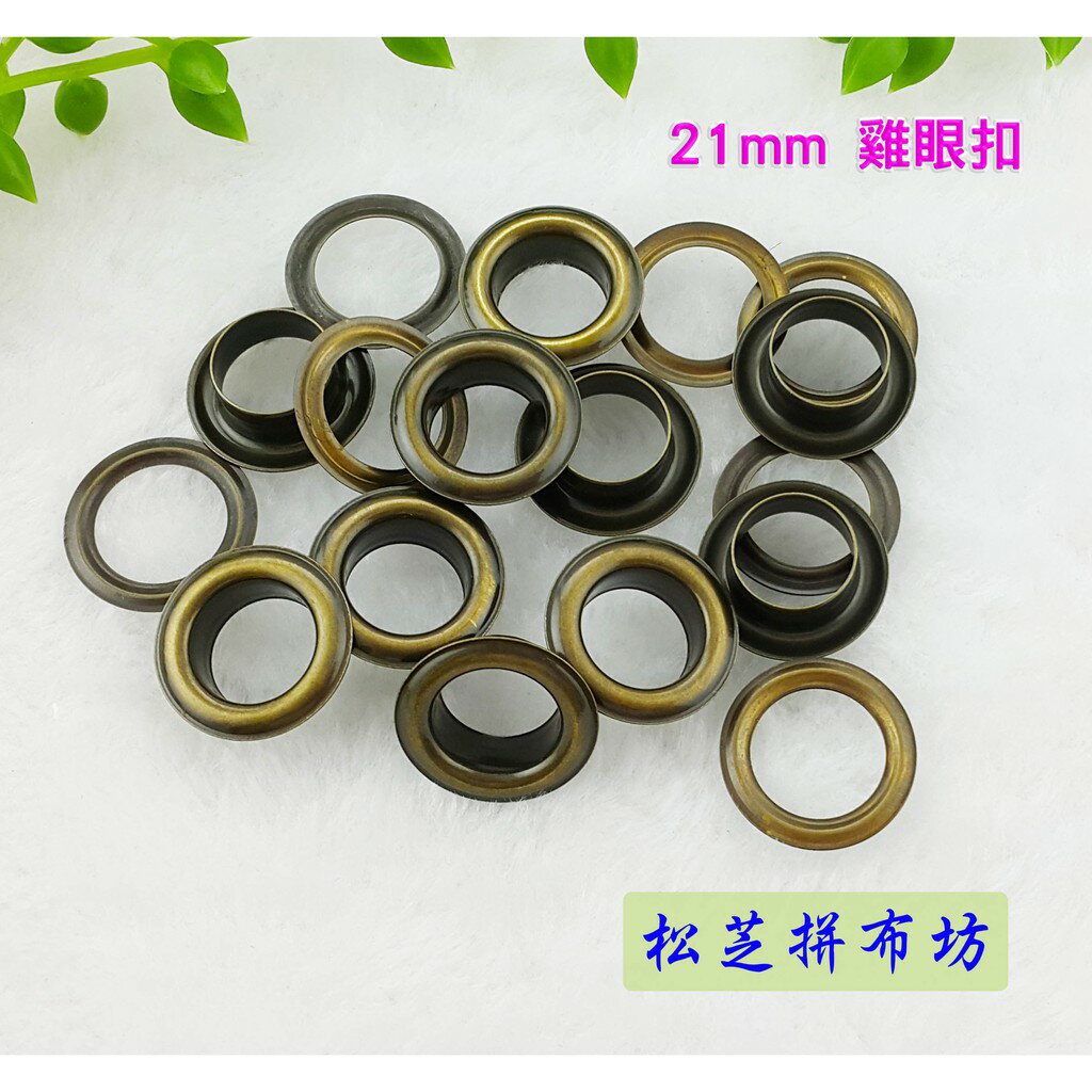 【松芝拼布坊】21mm 雞眼扣 雞眼釦 氣眼  皮革、手作、一般布料、拼布 10組/包  銀、古銅