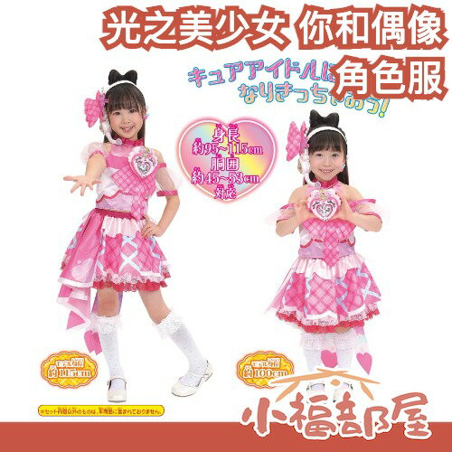 日本 BANDAI 光之美少女 你和偶像 角色服 衣服變裝 cosplay 衣服 頭飾 耳環 髮飾 偶像天使 心動天使【小福部屋】
