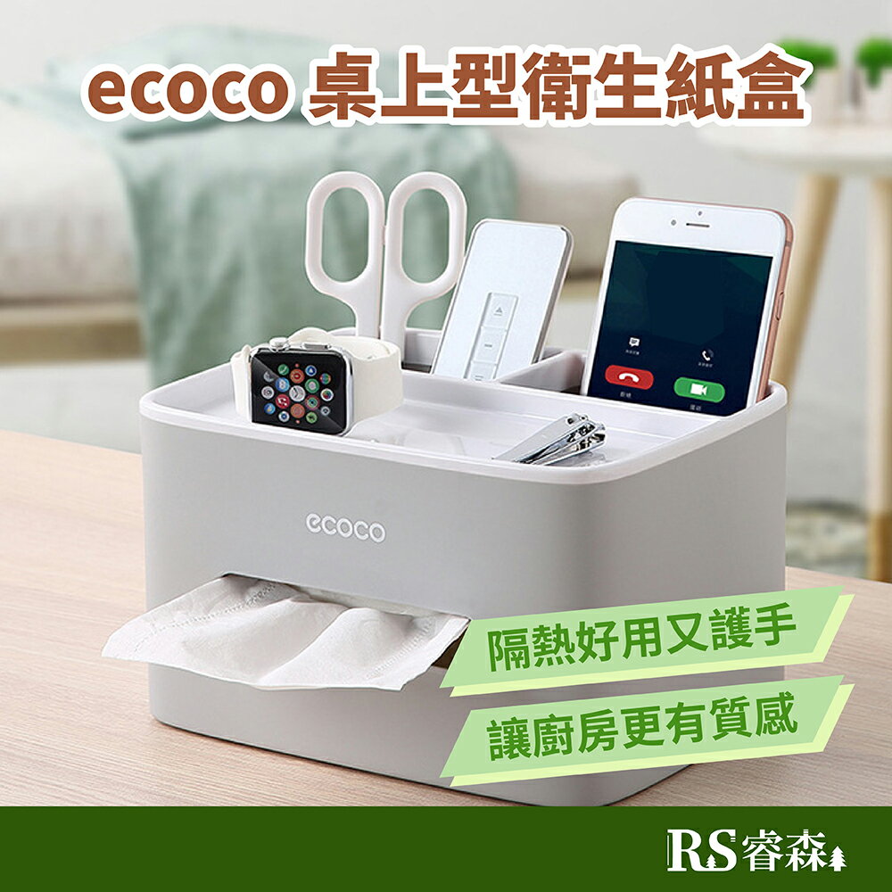 ecoco 意可可 桌上型衛生紙盒 遙控器盒 衛生紙盒 紙巾盒 面紙盒 置物盒 置物衛生紙盒 客廳衛生紙盒