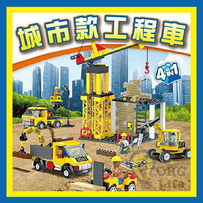 ORG《SD1988e》工程車 工地車 積木 組合式積木 兒童小孩 玩具 積木玩具 堆高車 挖土機 搬運車 工程積木