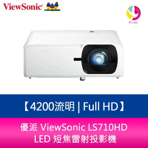 分期0利率 優派 ViewSonic LS710HD 4200流明 Full HD 1080p LED 短焦雷射投影機【APP下單最高22%點數回饋】