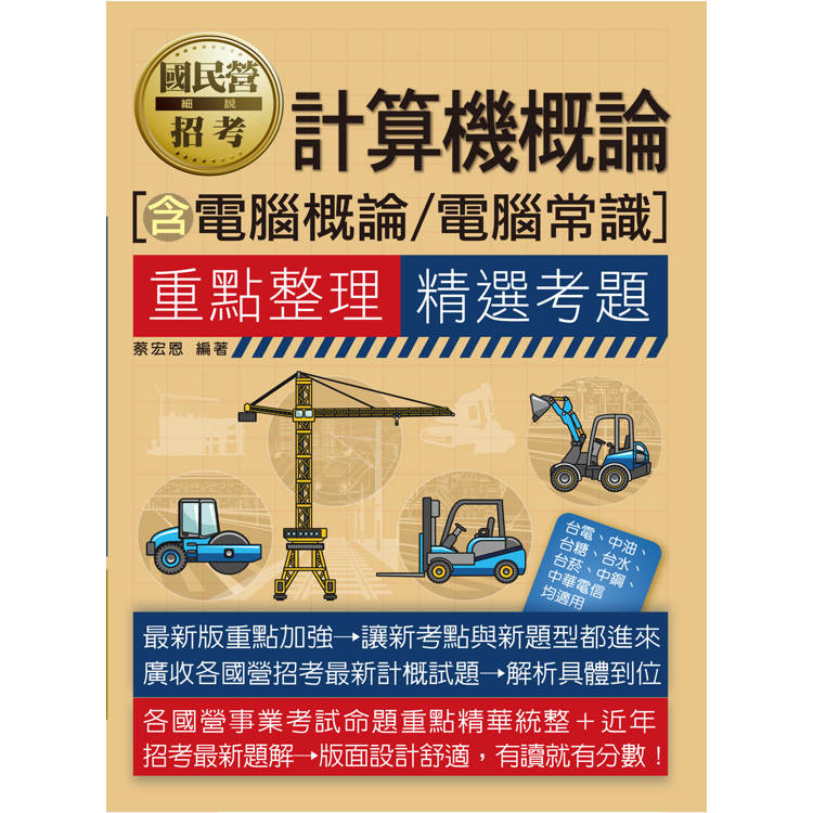 [線上題庫即時更新] 國民營招考計算機概論（含電腦概論／電腦常識）重點整理＋精選考題