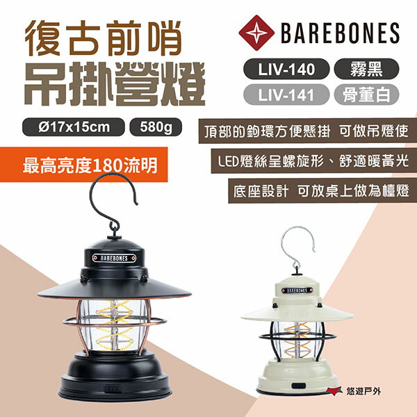 【Barebones】吊掛營燈 霧黑/骨灰白 LIV-140/141 吊燈 USB插電 復古燈 露營 悠遊戶外