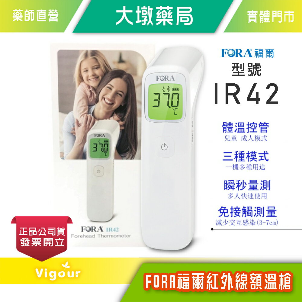 FORA福爾 非觸控式紅外線額溫槍 型號IR42 原廠兩年保固 公司貨》大墩藥局