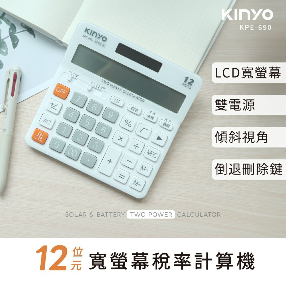 KINYO 耐嘉 KPE-690 寬螢幕 稅率計算機 (12位元)