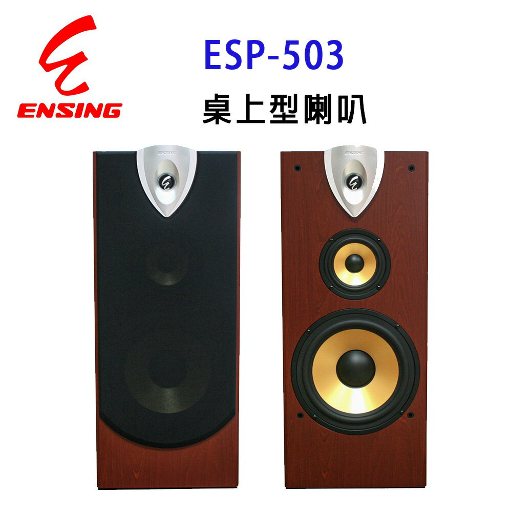 【澄名影音展場】燕聲 ENSING ESP-503專業10 吋桌上型防磁喇叭/卡拉OK喇叭