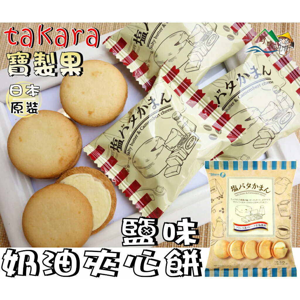 【野味食品】寶製鹽奶油味夾心餅(日本進口,132g/包,桃園實體店面出貨)#奶油餅#夾心餅#奶油夾心餅#鹽奶油夾心餅
