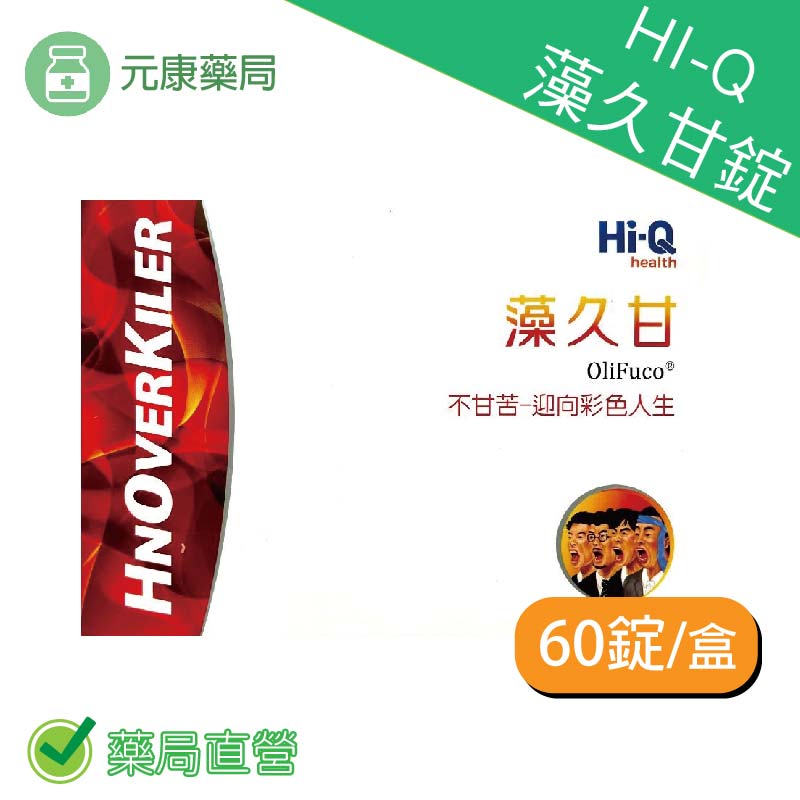 HI-Q中華海洋生技藻久甘錠60錠/盒 褐藻萃取物 促進新陳代謝 台灣公司貨