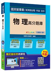 物理高分題庫(經濟部、台電、中油、台水)【獨家贈送線上家教課程、學習診斷測驗】