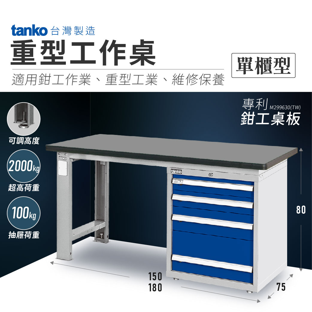 【哇哇蛙】天鋼 重型工作桌-適用鉗工作業｜單櫃型｜可加裝虎鉗 作業桌 工作站 工具桌 工廠必備 工業桌 工作臺
